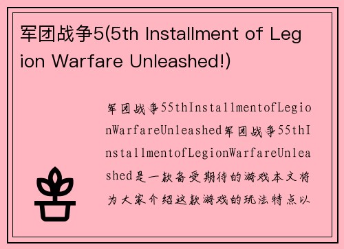 军团战争5(5th Installment of Legion Warfare Unleashed!)