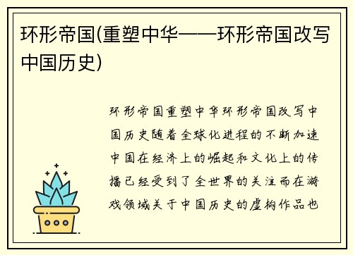 环形帝国(重塑中华——环形帝国改写中国历史)