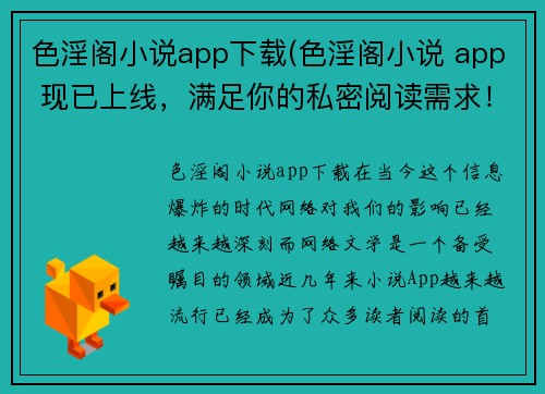 色淫阁小说app下载(色淫阁小说 app 现已上线，满足你的私密阅读需求！)