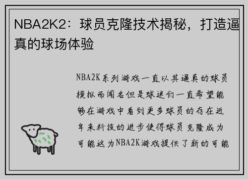 NBA2K2：球员克隆技术揭秘，打造逼真的球场体验