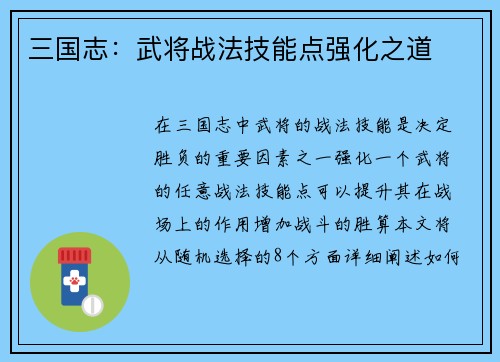 三国志：武将战法技能点强化之道