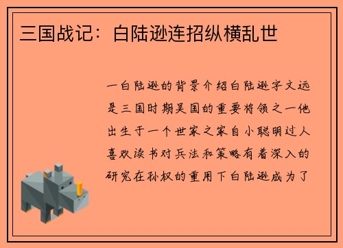 三国战记：白陆逊连招纵横乱世